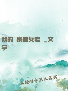 我的鄰家美女老師