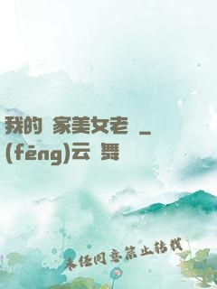 我的鄰家美女老師