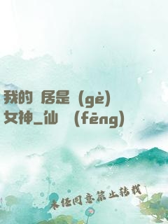 我的鄰居是個(gè)女神