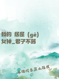 我的鄰居是個(gè)女神