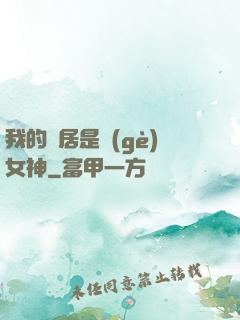 我的鄰居是個(gè)女神