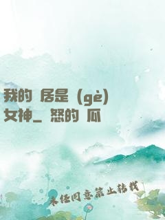 我的鄰居是個(gè)女神