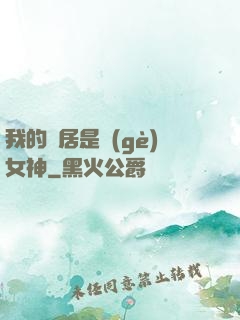 我的鄰居是個(gè)女神