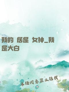我的鄰居是個女神
