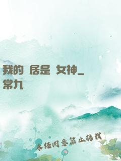 我的鄰居是個女神