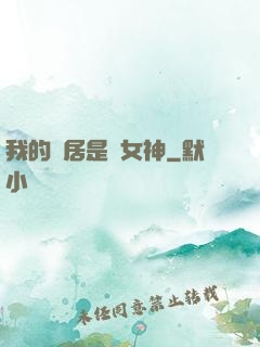 我的鄰居是個女神
