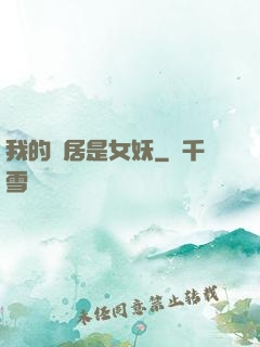 我的鄰居是女妖