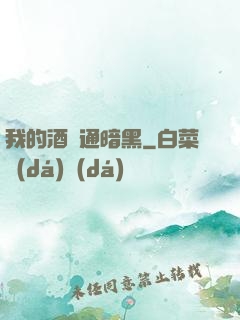 我的酒館通暗黑