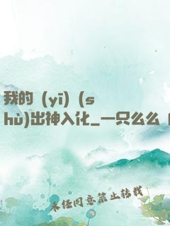 我的醫(yī)術(shù)出神入化