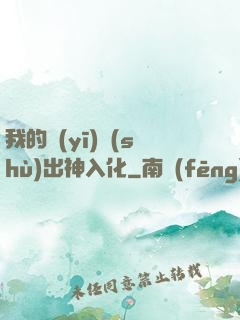 我的醫(yī)術(shù)出神入化