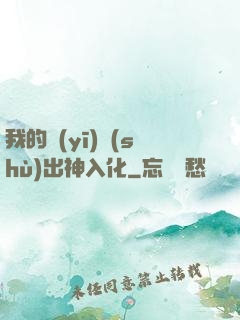 我的醫(yī)術(shù)出神入化