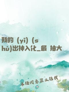 我的醫(yī)術(shù)出神入化
