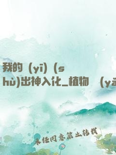 我的醫(yī)術(shù)出神入化