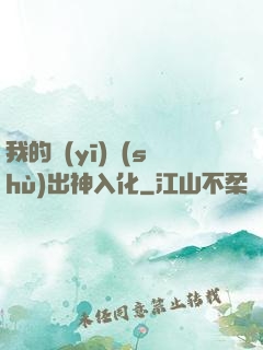 我的醫(yī)術(shù)出神入化