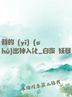 我的醫(yī)術(shù)出神入化