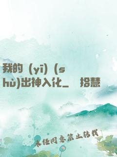 我的醫(yī)術(shù)出神入化