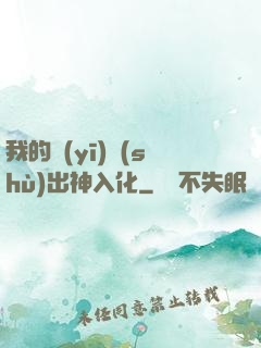 我的醫(yī)術(shù)出神入化