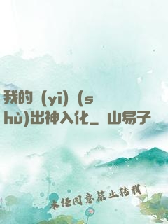 我的醫(yī)術(shù)出神入化