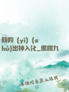 我的醫(yī)術(shù)出神入化