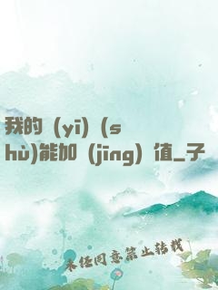 我的醫(yī)術(shù)能加經(jīng)驗值