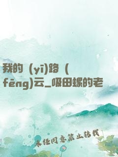 我的醫(yī)路風(fēng)云