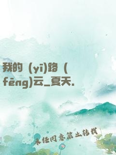 我的醫(yī)路風(fēng)云