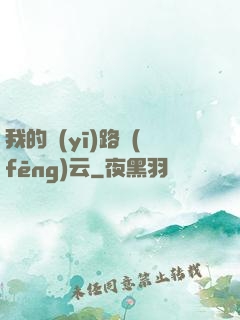 我的醫(yī)路風(fēng)云