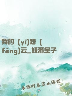我的醫(yī)路風(fēng)云