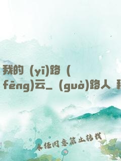 我的醫(yī)路風(fēng)云