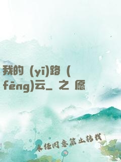 我的醫(yī)路風(fēng)云