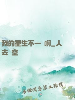 我的重生不一樣啊