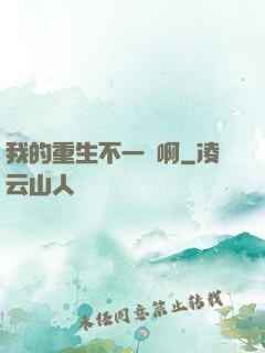 我的重生不一樣啊