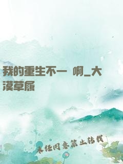 我的重生不一樣啊