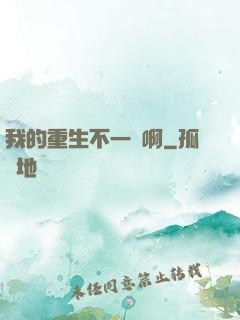 我的重生不一樣啊