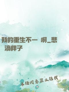 我的重生不一樣啊