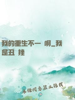 我的重生不一樣啊