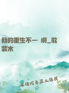 我的重生不一樣啊