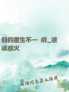 我的重生不一樣啊