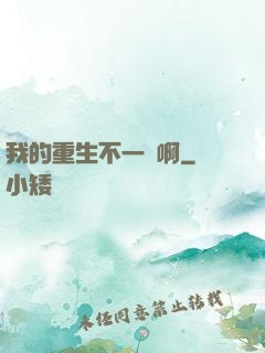 我的重生不一樣啊