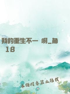 我的重生不一樣啊