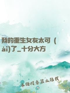我的重生女友太可愛(ài)了