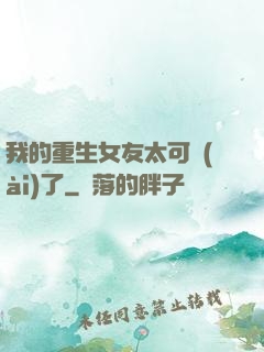 我的重生女友太可愛(ài)了