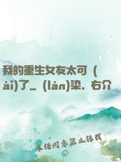 我的重生女友太可愛(ài)了