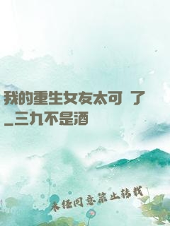 我的重生女友太可愛了