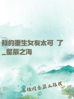 我的重生女友太可愛了