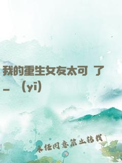 我的重生女友太可愛了