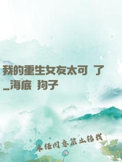 我的重生女友太可愛了