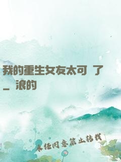 我的重生女友太可愛了