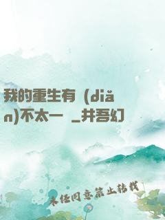 我的重生有點(diǎn)不太一樣