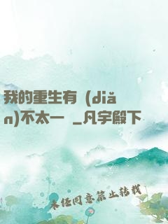 我的重生有點(diǎn)不太一樣